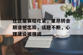 社区盾赛程吃紧，里昂转会期遗憾出局，话题不断，心理建设被强调的简单介绍爱游戏体育app